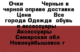 Очки Ray Ban Черные в черной оправе доставка › Цена ­ 6 000 - Все города Одежда, обувь и аксессуары » Аксессуары   . Самарская обл.,Новокуйбышевск г.